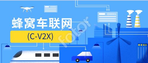 蜂窩車聯網C-V2X技術發展 應用現狀與未來展望